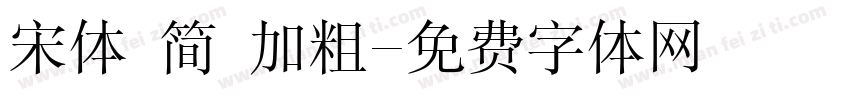 宋体 简 加粗字体转换